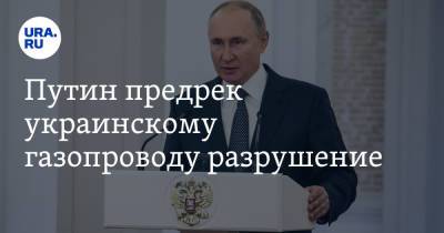 Путин предрек украинскому газопроводу разрушение