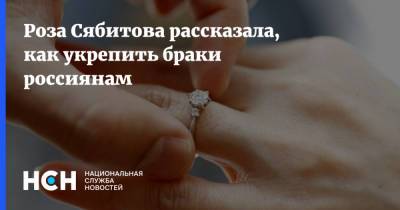 Роза Сябитова рассказала, как укрепить браки россиянам