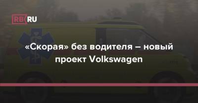 «Скорая» без водителя – новый проект Volkswagen