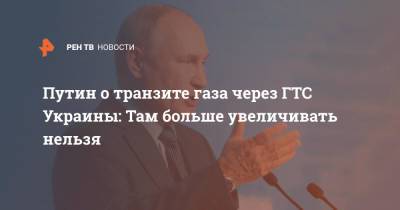 Путин о транзите газа через ГТС Украины: Там больше увеличивать нельзя