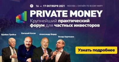 В Москве пройдет форум PRIVATE MONEY 2021