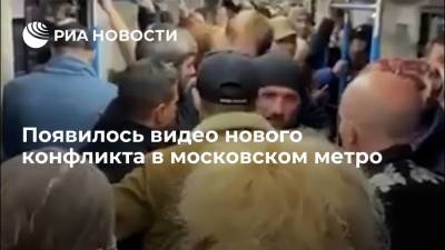 В интернете опубликовали видео нового конфликта в московском метро