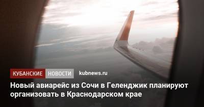 Новый авиарейс из Сочи в Геленджик планируют организовать в Краснодарском крае