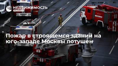 Пожар в строящемся здании на юго-западе Москвы потушен