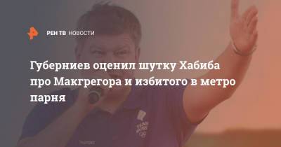 Губерниев оценил шутку Хабиба про Макгрегора и избитого в метро парня