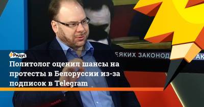 Политолог оценил шансы на протесты в Белоруссии из-за подписок в Telegram