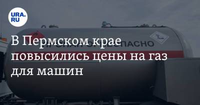 В Пермском крае повысились цены на газ для машин