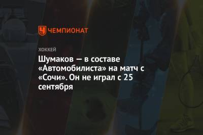 Шумаков — в составе «Автомобилиста» на матч с «Сочи». Он не играл с 25 сентября