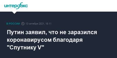 Путин заявил, что не заразился коронавирусом благодаря "Спутнику V"