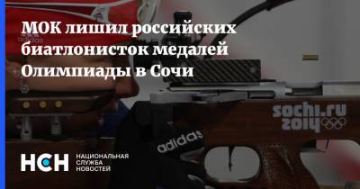 МОК лишил российских биатлонисток медалей Олимпиады в Сочи