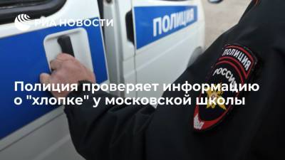 Полиция проверяет информацию о "хлопке" на Ленинском проспекте в Москве