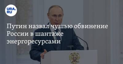 Путин назвал чушью обвинение России в шантаже энергоресурсами