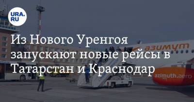 Из Нового Уренгоя запускают новые рейсы в Татарстан и Краснодар