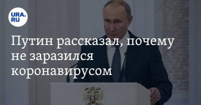 Путин рассказал, почему не заразился коронавирусом