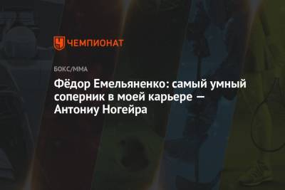 Фёдор Емельяненко: самый умный соперник в моей карьере — Антониу Ногейра