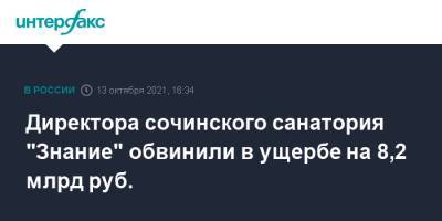 Директора сочинского санатория "Знание" обвинили в ущербе на 8,2 млрд руб.