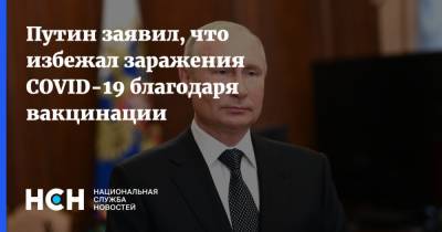 Путин заявил, что избежал заражения COVID-19 благодаря вакцинации