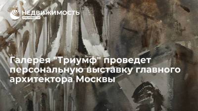 Галерея "Триумф" проведет персональную выставку главного архитектора Москвы Сергея Кузнецова