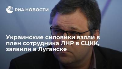 Мирошник заявил, что украинские силовики взяли в плен сотрудника ЛНР в СЦКК