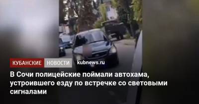 В Сочи полицейские поймали автохама, устроившего езду по встречке со световыми сигналами