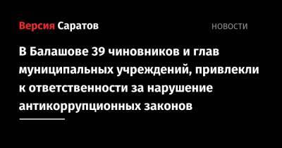 В Балашове 39 чиновников и глав муниципальных учреждений, привлекли к ответственности за нарушение антикоррупционных законов