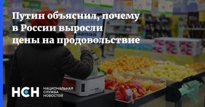 Путин объяснил, почему в России выросли цены на продовольствие