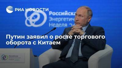 Путин: торговый оборот с Китаем за девять месяцев превысил сто миллиардов долларов