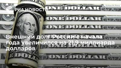 Внешний долг России составил 489,2 миллиарда долларов
