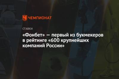 «Фонбет» — первый из букмекеров в рейтинге «600 крупнейших компаний России»