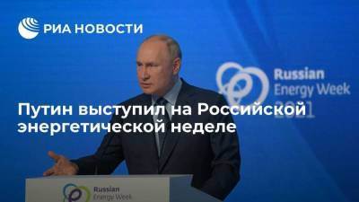 Путин выступил на пленарном заседании Российской энергетической недели