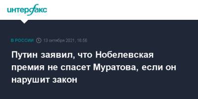 Путин заявил, что Нобелевская премия не спасет Муратова, если он нарушит закон