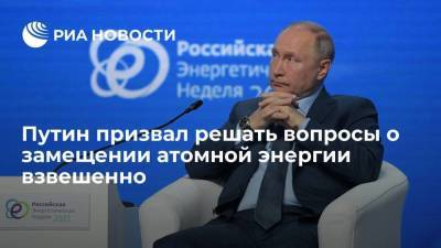 Путин призвал решать вопросы о замещении атомной энергии взвешенно и ритмично
