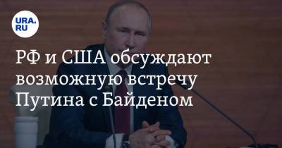 РФ и США обсуждают возможную встречу Путина с Байденом