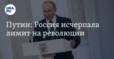 Путин: Россия исчерпала лимит на революции
