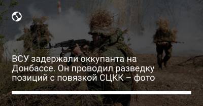 ВСУ задержали оккупанта на Донбассе. Он проводил разведку позиций с повязкой СЦКК – фото