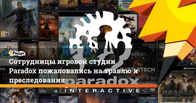 Сотрудницы игровой студии Paradox пожаловались на травлю и преследования