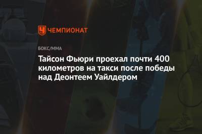 Тайсон Фьюри проехал почти 400 километров на такси после победы над Деонтеем Уайлдером