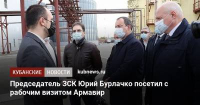 Председатель ЗСК Юрий Бурлачко посетил с рабочим визитом Армавир