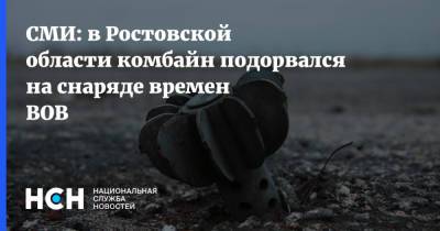 СМИ: в Ростовской области комбайн подорвался на снаряде времен ВОВ