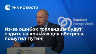 Путин пошутил, что при ошибочных решениях голландцы будут ездить на коньках для обогрева