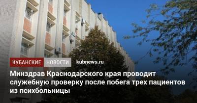 Минздрав Краснодарского края проводит служебную проверку после побега трех пациентов из психбольницы