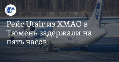 Рейс Utair из ХМАО в Тюмень задержали на пять часов