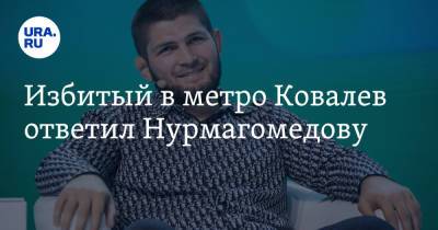 Избитый в метро Ковалев ответил Нурмагомедову