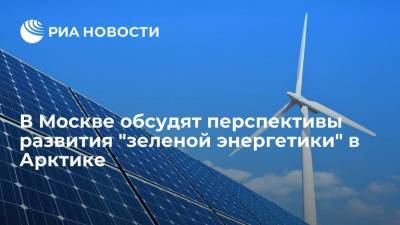 В Москве обсудят перспективы развития "зеленой энергетики" в Арктике