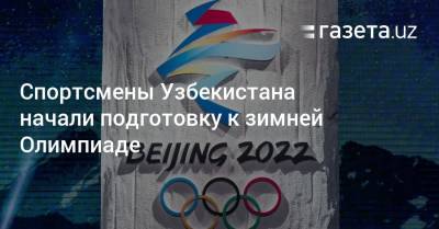 Спортсмены Узбекистана начали подготовку к зимней Олимпиаде