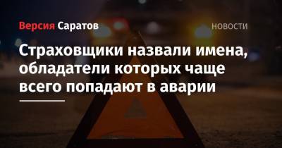 Страховщики назвали имена, обладатели которых чаще всего попадают в аварии