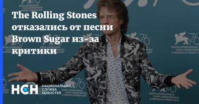 The Rolling Stones отказались от песни Brown Sugar из-за критики