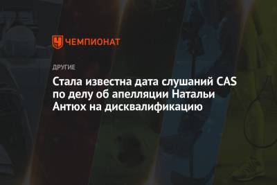 Стала известна дата слушаний CAS по делу об апелляции Натальи Антюх на дисквалификацию