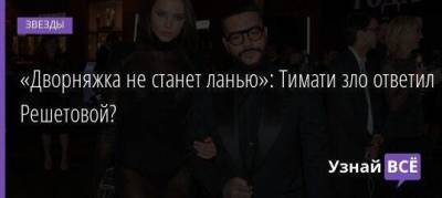 «Дворняжка не станет ланью»: Тимати зло ответил Решетовой?