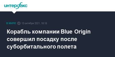 Корабль компании Blue Origin совершил посадку после суборбитального полета